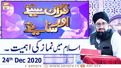 Quran Suniye Aur Sunaiye | Namaz Ki Ahmiyat | 24th December 2020 | ARY Qtv