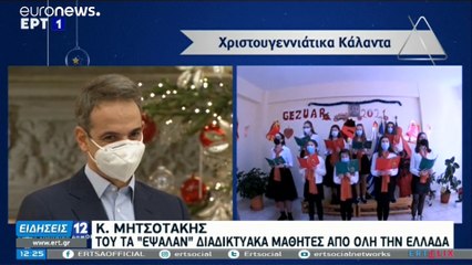Διαδικτυακά τα φετινά κάλαντα στους πολιτικούς