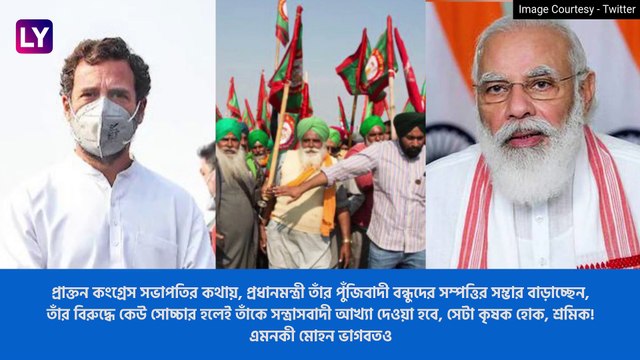 Rahul Gandhi Slams Modi Govt Over Farm Laws: কৃষক আন্দোলন নিয়ে মোদিকে তোপ রাহুলের