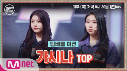 [6회] TOP 오서현, 이다현 - 가시나 @팀배틀 미션