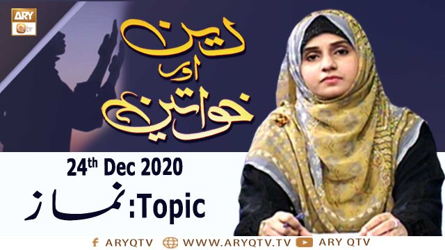 Deen Aur Khawateen | Host : Syeda Nida Naseem Kazmi | 24th December 2020 | ARY Qtv