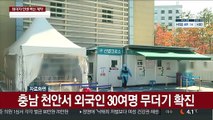 충남 천안서 외국인 30여 명 무더기 확진