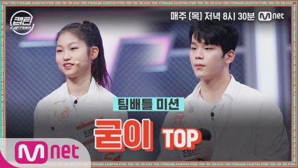 [6회] TOP 조성호, 최예은 - 굳이 @팀배틀 미션