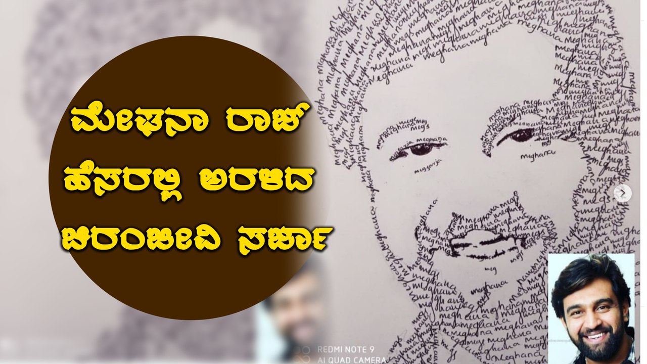 ವೈರಲ್ ಆಯ್ತು Meghana Raj ಹೆಸರಲ್ಲಿ ಮೂಡಿದ ಚಿರು ವಿಡಿಯೋ | Filmibeat Kannada