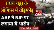 Delhi: Jal Board के चेयरमैन Raghav Chadha के ऑफिस में तोड़फोड़, AAP का BJP पर आरोप | वनइंडिया हिंदी