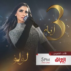 لأول مرة على الشاشة مسلسل لؤلؤ ينتظركم بعد 3 أيام.. الأحد الساعة 5 بتوقيت العراق
