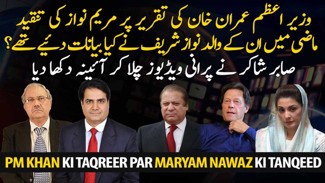 Maryam Nawaz criticizes PM Khan's speech, What statements did his father Nawaz Sharif make in the past?