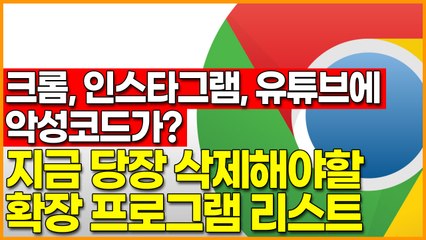 크롬, 엣지, 페이스북, 인스타그램, 유튜브에 악성코드가? 지금 당장 삭제해야할 확장 프로그램 리스트