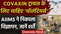 Coronavirus India Update: Covaxin के ट्रायल के लिए चाहिए वॉलंटियर्स | AIIMS | वनइंडिया हिंदी
