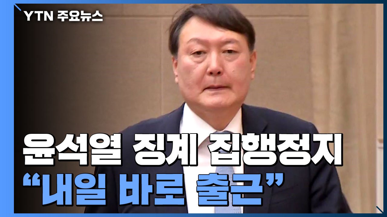 법원, 윤석열 징계 집행정지...윤석열 "내일 바로 출근" / YTN