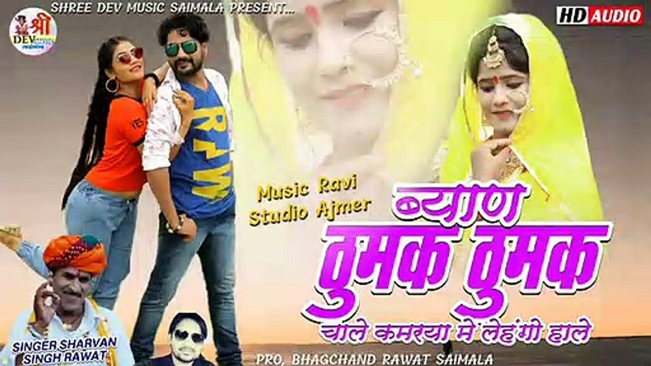 जबरदस्त राजस्थानी डीजे सांग 2021 || ब्याण ठुमक ठुमक चाले || Sharwan Singh Rawat New Song - Latest Dj Song | Marwadi Dj Mix Song 2021