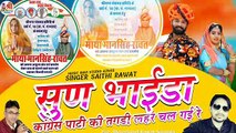 New Latest Rajasthani Dj Congress Song 2021 || सुण भाईडा - कांग्रेस पार्टी की तगड़ी लहर चल गई रे || Marwadi Dj Song - DJ Mix Hit Song