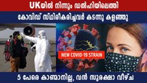 UKയിൽ നിന്ന് വന്നു പോസിറ്റീവ് ആയ രോഗികൾ മുങ്ങി | Oneindia Malayalam