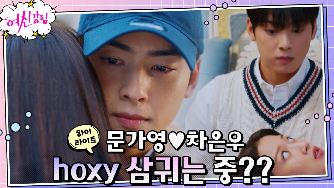 6화#하이라이트#간질간질~설레는 묘한 기류의 문가영♥차은우, 둘은 삼귀는 중?