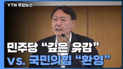 민주당 "법원 판단 깊은 유감"...국민의힘 "검찰 개악 막아" / YTN