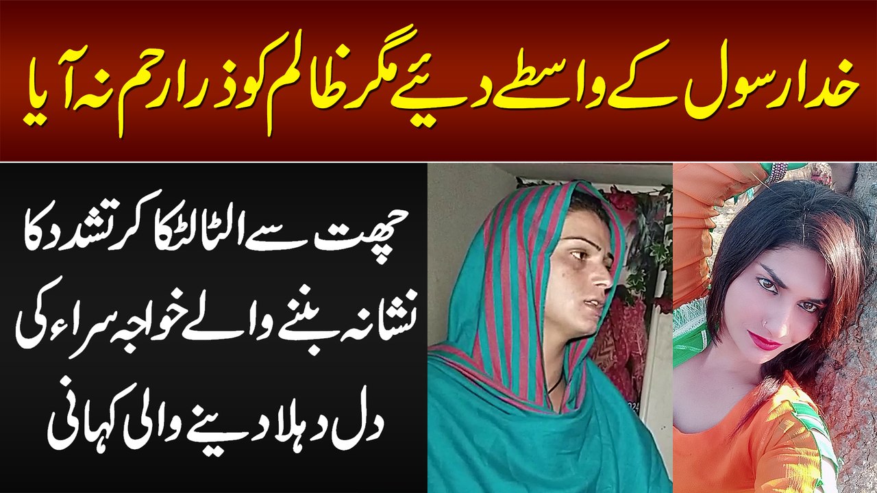 Chat Se Ulta Latka Kar Zulm Kia, Zalim Ko Raham Na Aya - Khawaja Sira Ki Dil Dehla Dene Wali Kahani
