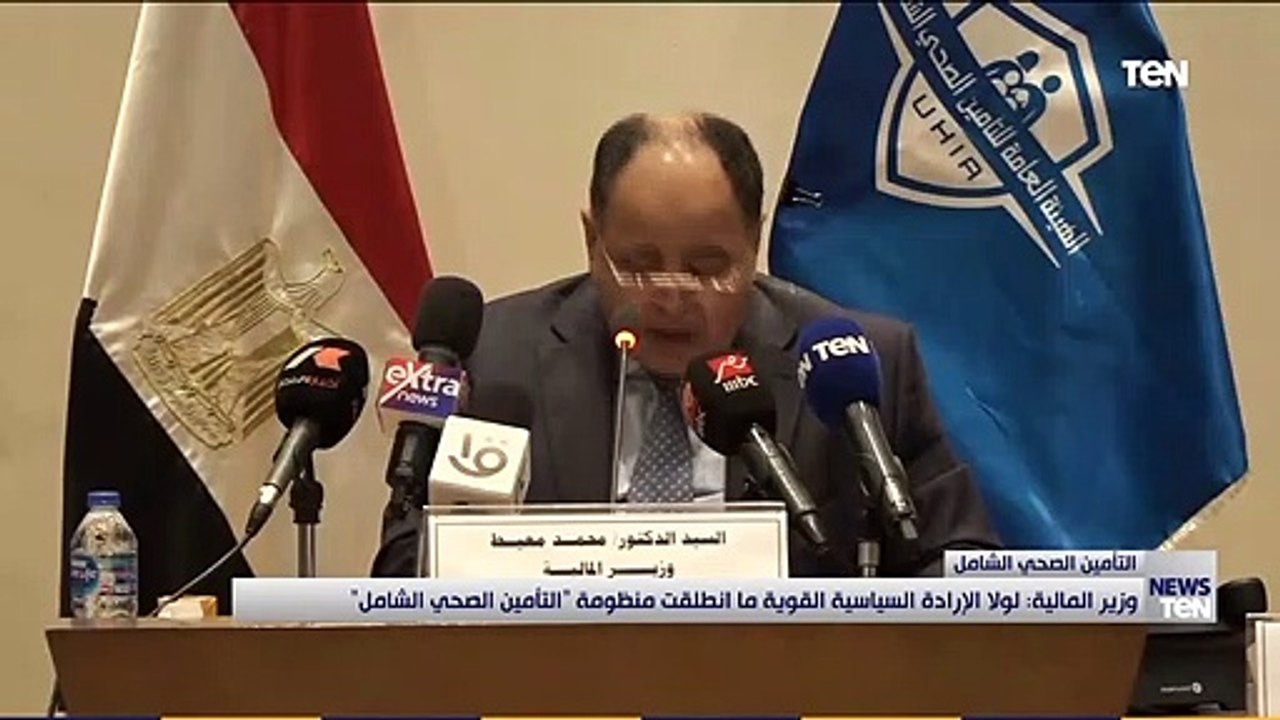 وزير المالية: التأمين الصحي الشامل لم يضع سقفا للإنفاق على تقديم خدمات الرعاية الصحية للمرضى