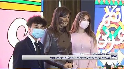 وزيرة الهجرة تكرم الطفل المصري "ميسرة مقلد" الحاصل على جائزة شخصية العام في النمسا