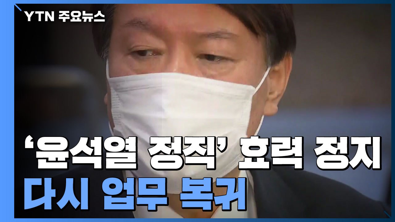 법원 '윤석열 정직' 효력 정지...尹 "헌법 정신 지킬 것" / YTN