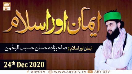 Emaan Aur Islam | Sahibzada Hassaan Haseeb ur Rehman | 24th December 2020 | ARY Qtv