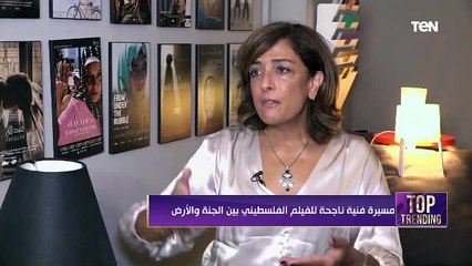 توب تريندينج | مسيرة فنية ناجحة للفيلم الفلسطيني بين الجنة والأرض
