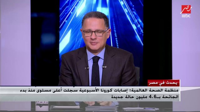 منظمة الصحة العالمية: إصابات كورونا الأسبوعية سجلت أعلى مستوى منذ بدء الجائحة بـ4.6 مليون حالة جديدة