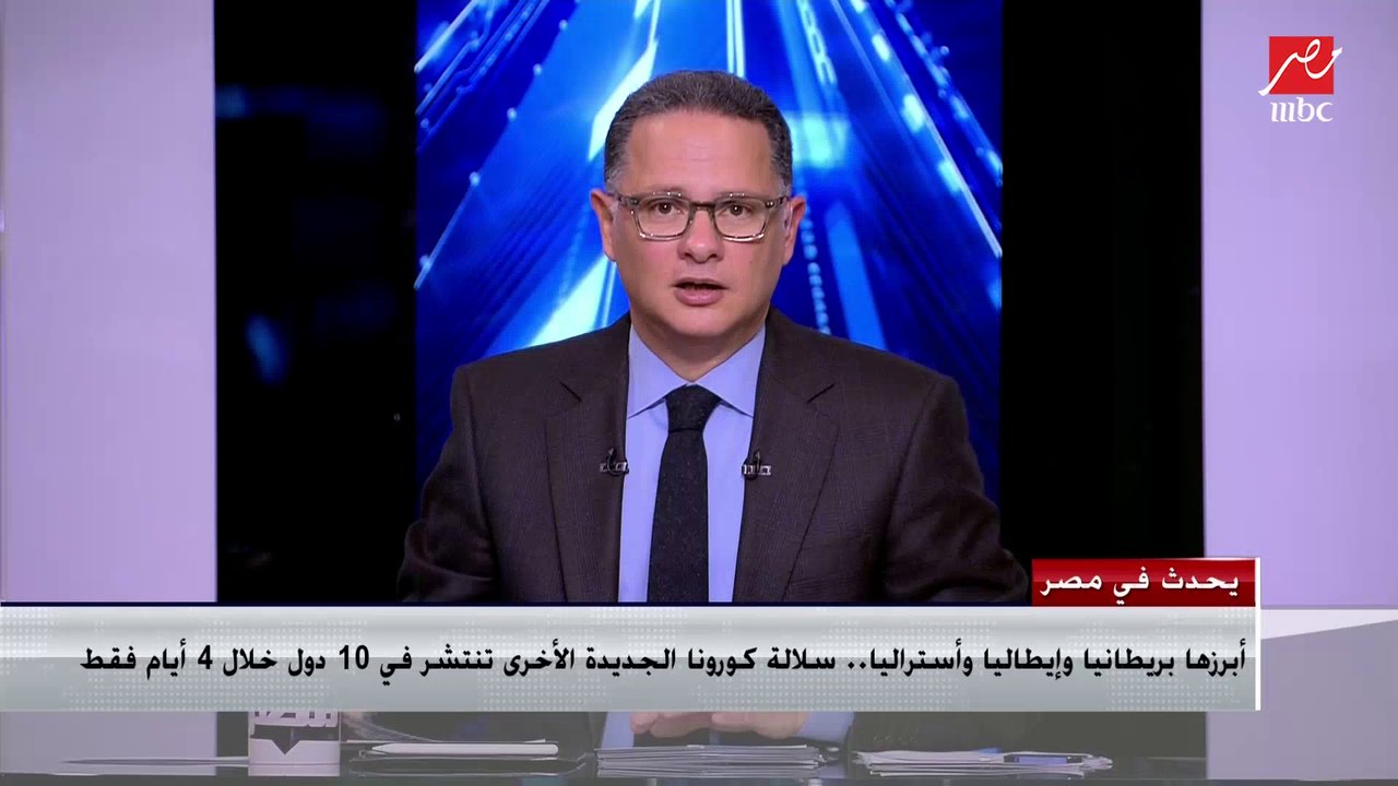 وزير المالية: تعاقدنا على 30 مليون جرعة من لقاح استرازينكا المضاد لكورونا بالإضافة إلى 20 مليون جرعة من لقاح سينوفارم الصيني