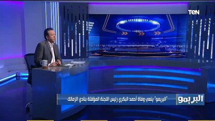 البريمو ينعي وفاة المستشار أحمد البكري رئيس اللجنة المؤقتة بنادي الزمالك