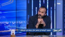 إبراهيم سعيد: جمهور الأهلي مُجبر على تواجد مروان محسن مش صابر عليه. والمفروض يمشي من سنتين مش دلوقتي
