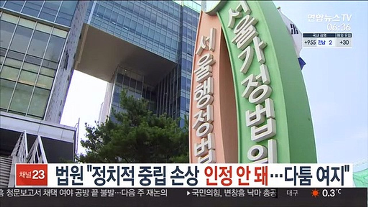 법원 "정치적 중립 손상 인정 안 돼…다툼 여지 있어"