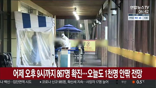 어제 오후 9시까지 867명 확진…내일도 1천명 안팎 전망