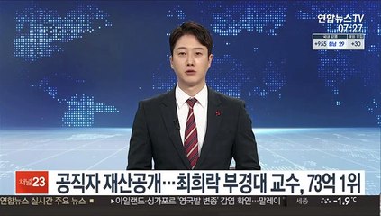 12월 공직자 재산공개…최희락 부경대 교수, 73억 1위