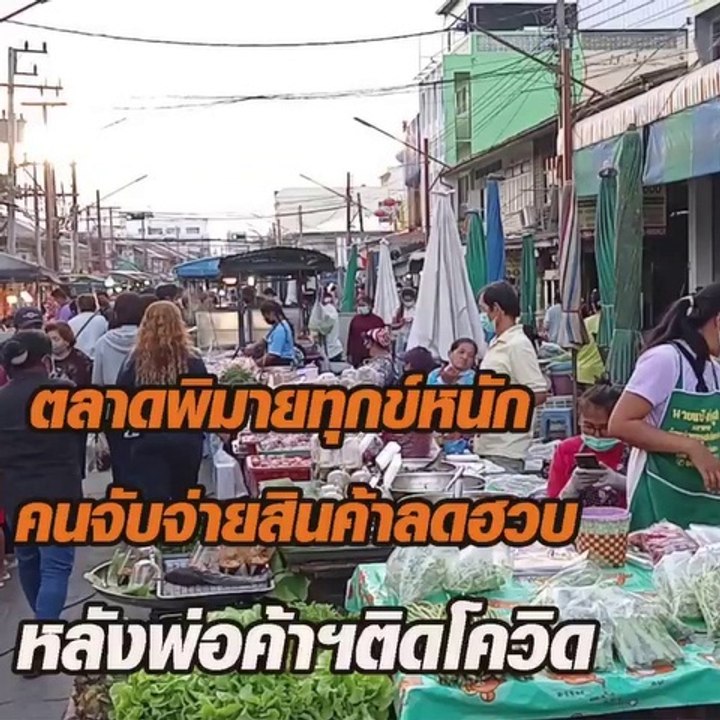 ตลาดพิมายทุกข์หนัก คนจับจ่ายสินค้าลดฮวบ