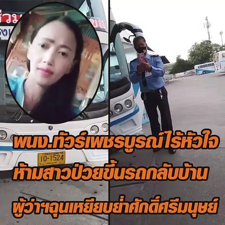 พนง.ทัวร์เพชรบูรณ์ ห้ามสาวป่วยขึ้นรถกลับบ้าน