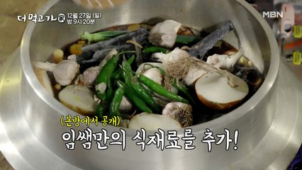 [선공개] 드디어 공개! 임지호표 '묵간장'의 비밀 - 더 먹고 가(家) / 12월 27일(일) 밤 9시 20분 방송