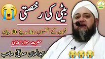 Molana Abdul Hannan Siddique Latest Bayan 2021 | بیٹی کی رخصتی | Very Emotional Bayan