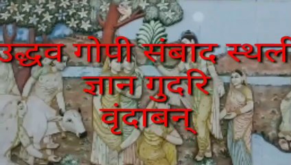 #~Vrindavan Darsan, Uddhav Gopi Sambad Sthali, & Shri Shri Radha Vrajmohan Temple,Gyangudri#