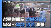 성탄절에도 임시 선별진료소 '북적'...일상 감염도 계속 / YTN