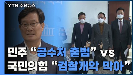 민주당 "공수처 출범" vs 국민의힘 "검찰 개악 막아" / YTN