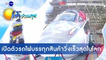 เช้าชวนคุย ช่วงที่ 4 วันศุกร์ที่ 25 ธันวาคม 2563