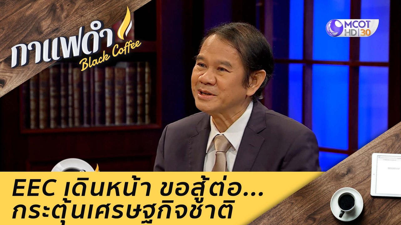 EEC เดินหน้า ขอสู้ต่อ...กระตุ้นเศรษฐกิจชาติ : ก...