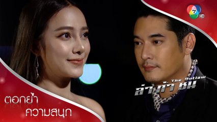 คิดจะเข้าถ้ำเสือ คิดผิดแล้วทัพ นาตาชา! | ตอกย้ำความสนุก ล่า ท้า ชน EP.12 | Ch7HD