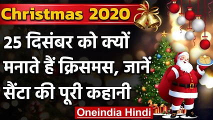 Christmas 2020 : क्यों 25 December को मनाते हैं Christmas,जानिए कुछ दिलचस्प बातें | वनइंडिया हिंदी