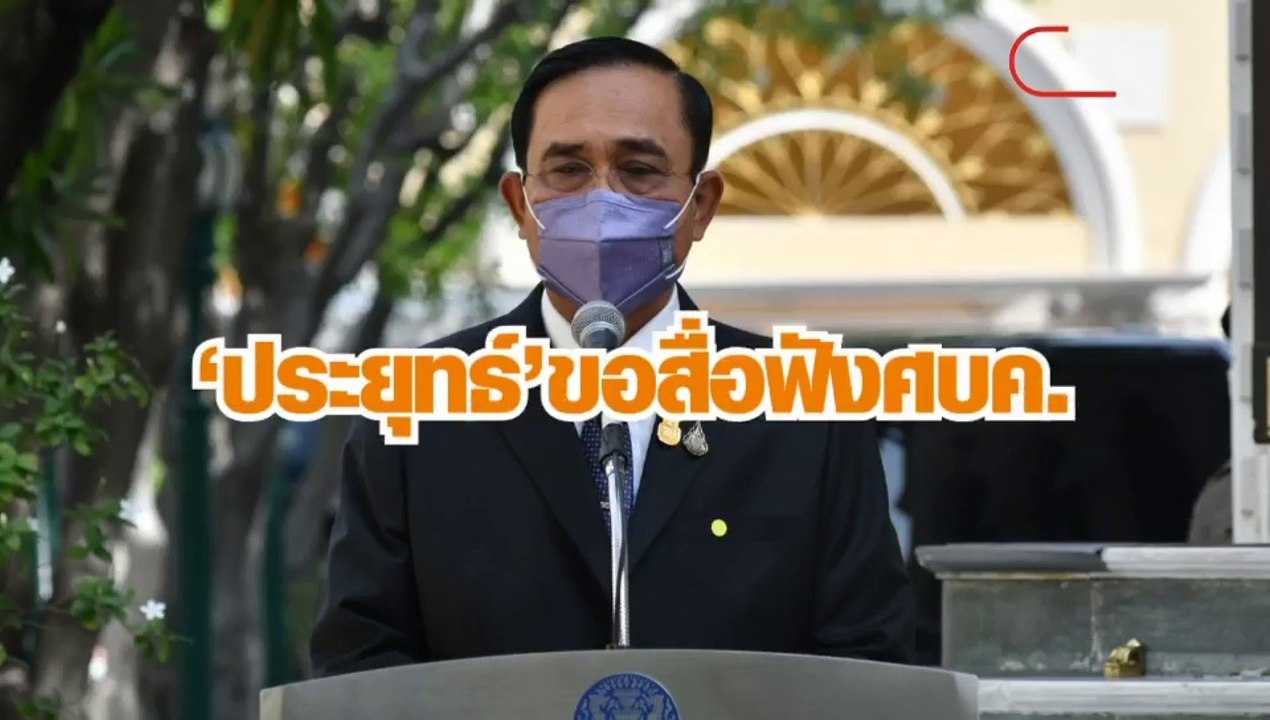 ประยุทธ์ ขอสื่อฟังศบค. อย่าทำสังคมตื่นตระหนก ย้...