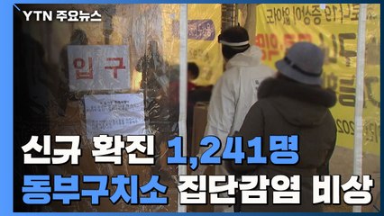 일일 확진 역대 최고치...동부구치소 확진 비상 / YTN