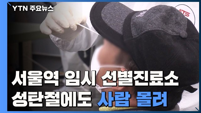 성탄절에도 임시 선별진료소 운영...요양병원 확산세 계속 / YTN