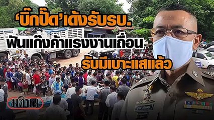 ผบ.ตร.เด้งรับรบ. ฟันแก๊งค้าแรงงานเถื่อน รับมีเบาะแสแล้ว