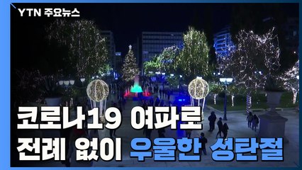 세계 각국 고강도 봉쇄조치...전례 없이 우울한 성탄절 / YTN