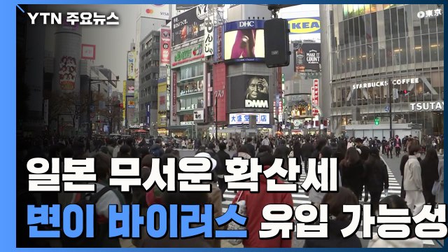 日 무서운 확산세 계속...영국발 변이 바이러스 유입 가능성 / YTN