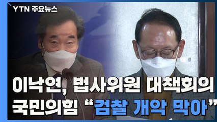 이낙연, 법사위원 대책회의...국민의힘 "검찰 개악 저지" / YTN